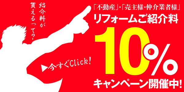 不動産売主様・仲介業者必見！リフォームご紹介料10%キャンペーン