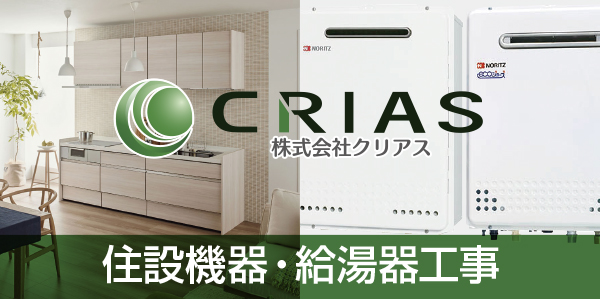 住設機器・給湯器工事