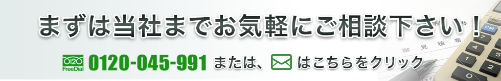 まずは当社までお気軽にご相談下さい!注:お見積の際は、必ず「他社見積り」をご用意ください。